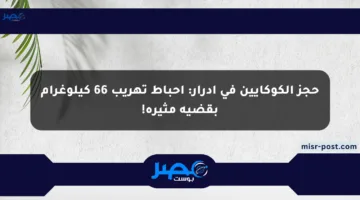حجز الكوكايين في أدرار: إحباط تهريب 66 كيلوغرام بقضية مثيرة!